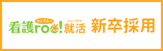 看護roo!新卒採用
