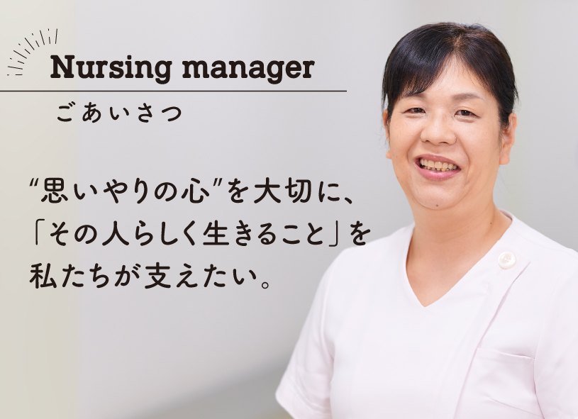 思いやりの心を大切に、「その人らしく生きること」を私たちが支えたい。