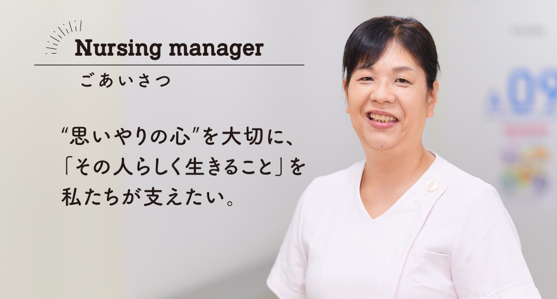 思いやりの心を大切に、「その人らしく生きること」を私たちが支えたい。